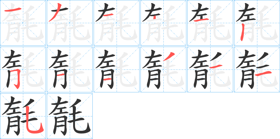 毻字的筆順分步演示