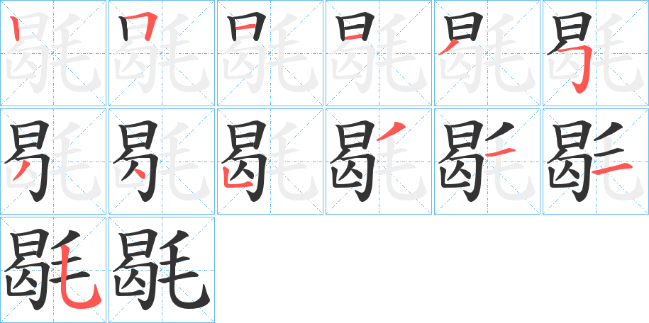 毼字的筆順分步演示