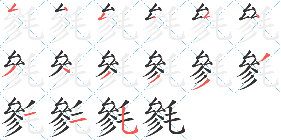 毿字的筆順分步演示