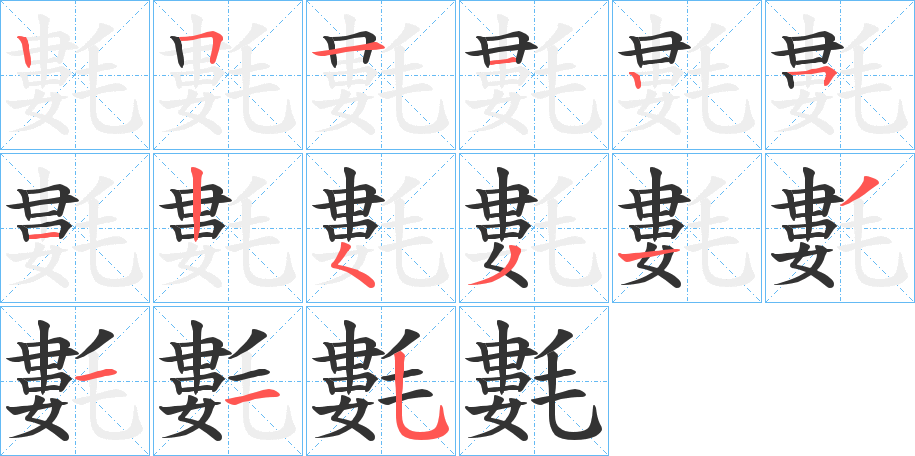 氀字的筆順分步演示