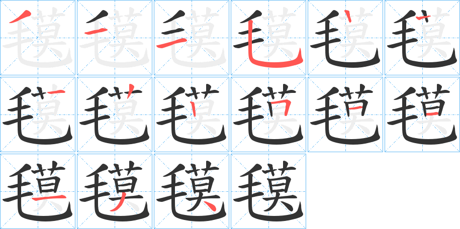 氁字的筆順分步演示