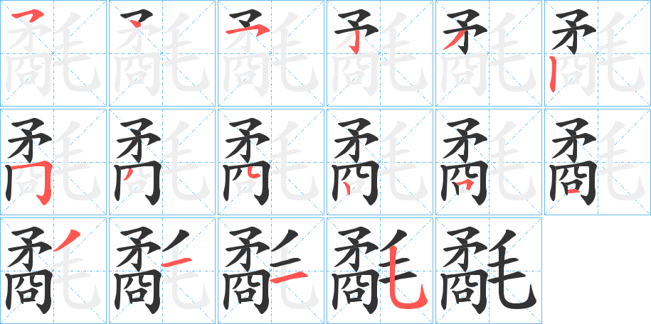 氄字的筆順分步演示