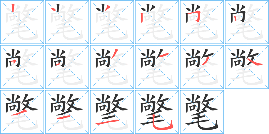 氅字的筆順分步演示