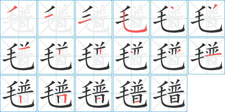 氆字的筆順分步演示