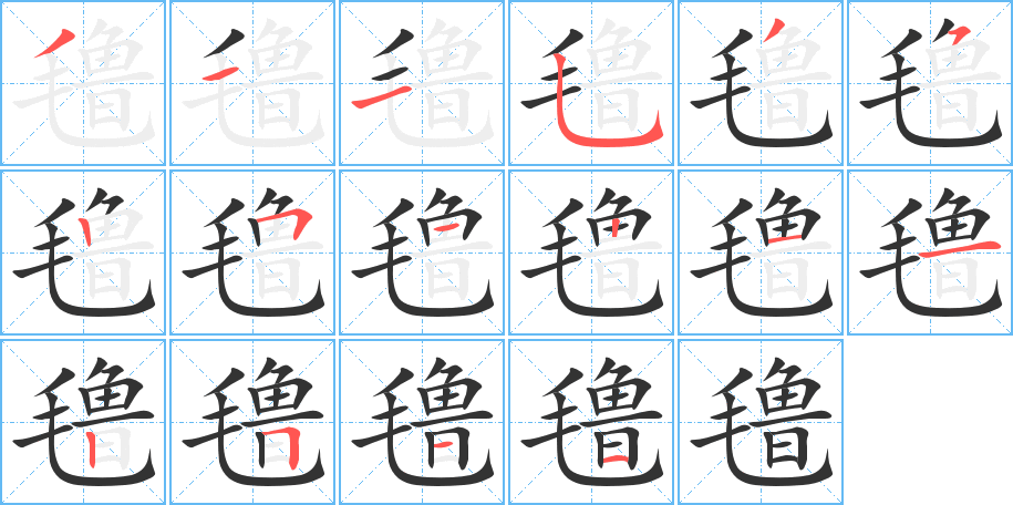 氌字的筆順分步演示