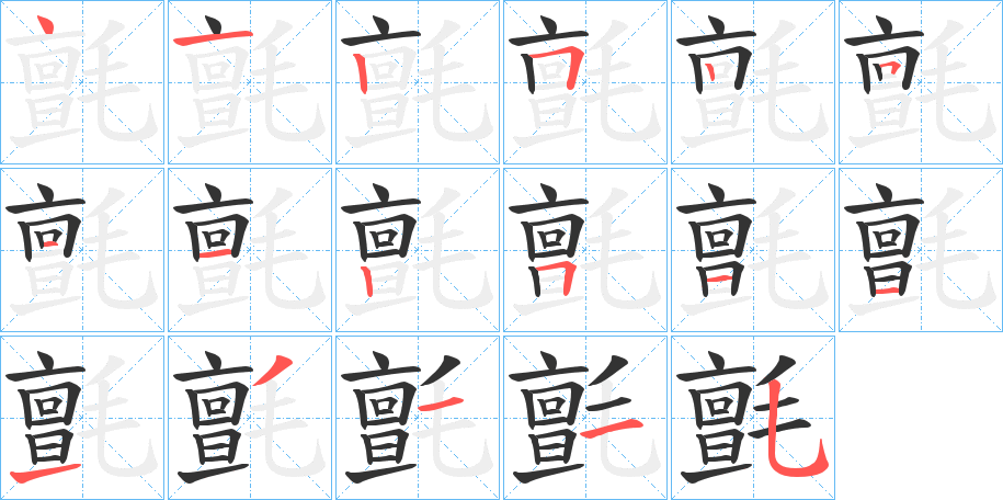 氈字的筆順分步演示