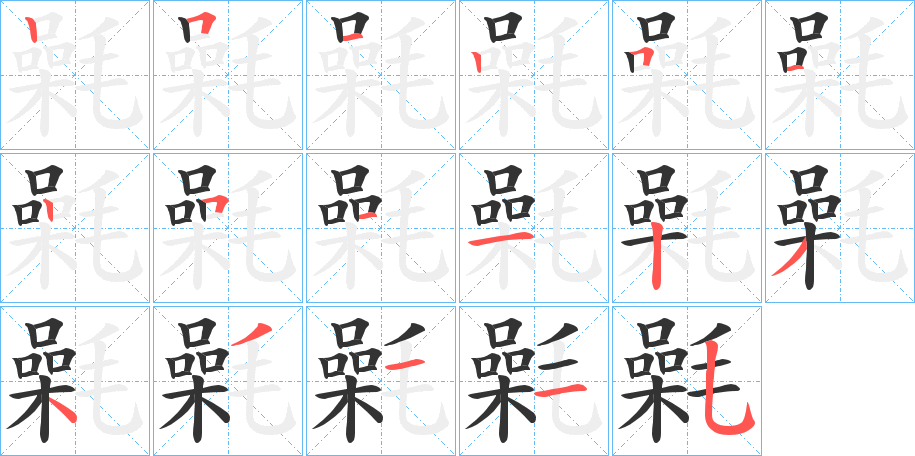 氉字的筆順分步演示