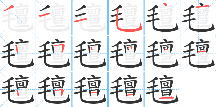 氊字的筆順分步演示