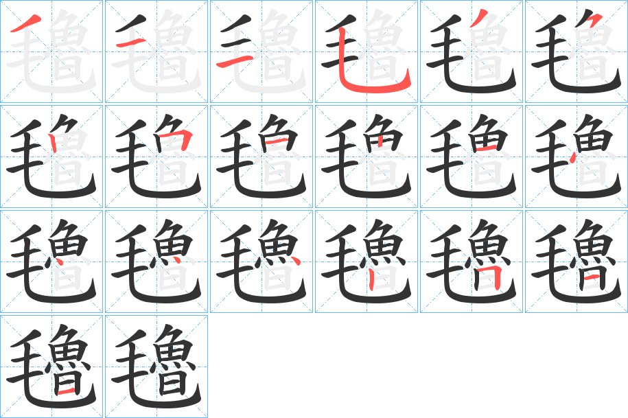 氌字的筆順分步演示