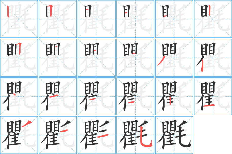 氍字的筆順分步演示