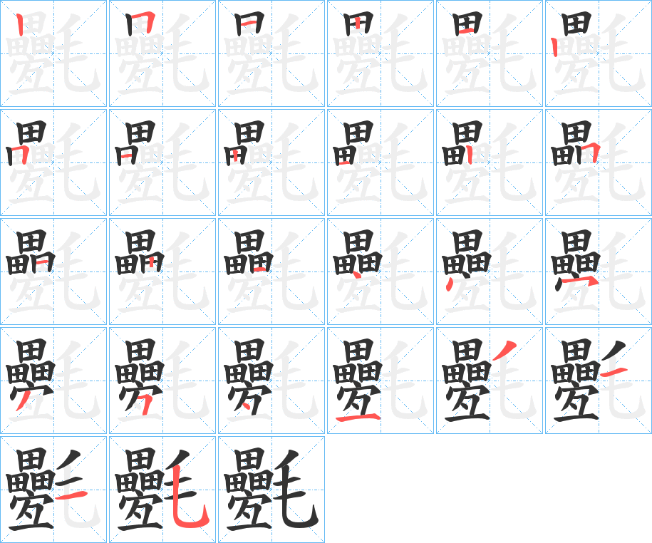 氎字的筆順分步演示