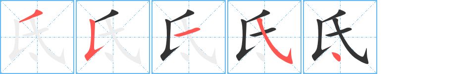 氐字的筆順分步演示