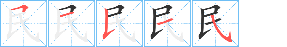 民字的筆順分步演示