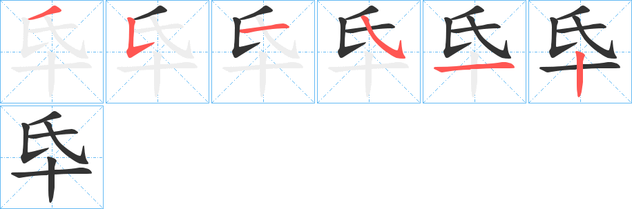 氒字的筆順分步演示