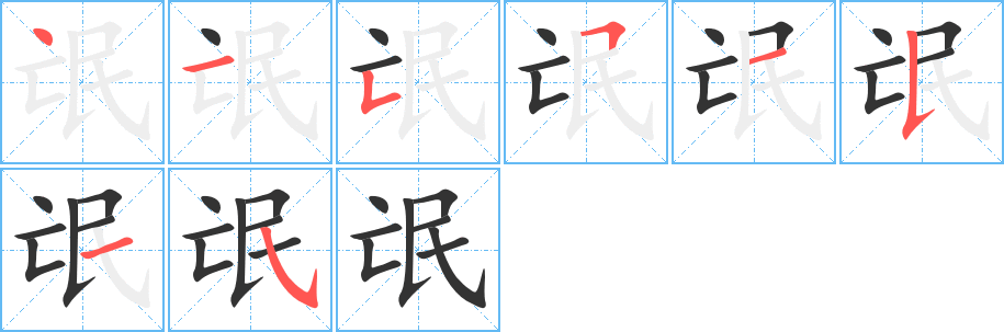 氓字的筆順分步演示