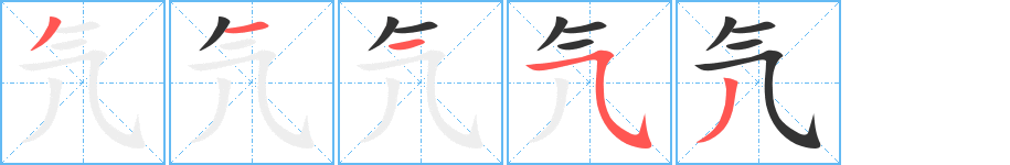 氕字的筆順分步演示