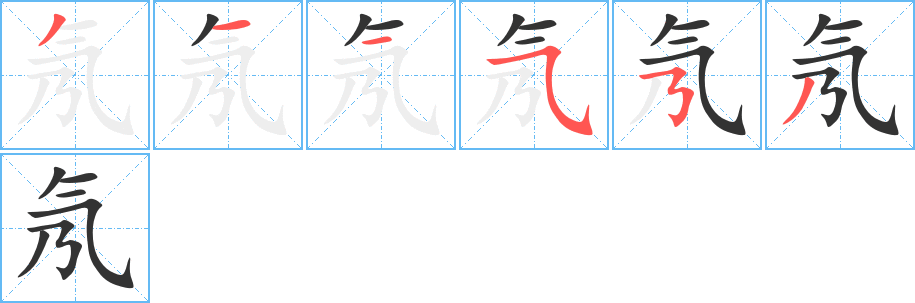 氖字的筆順分步演示