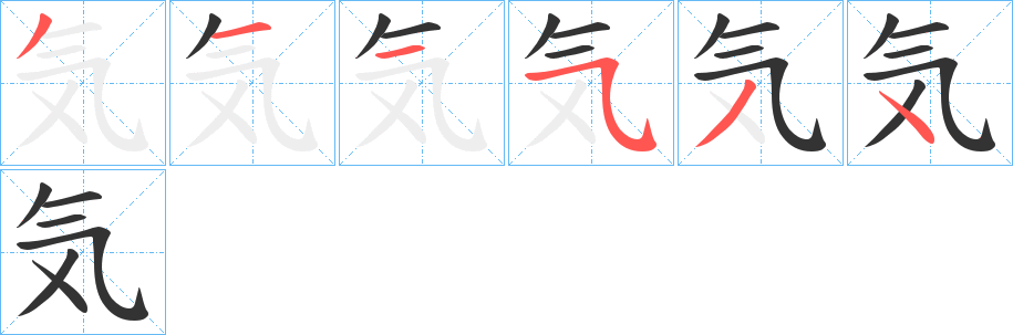 気字的筆順分步演示