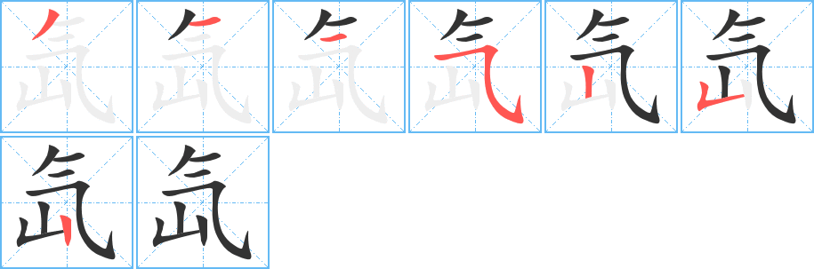 氙字的筆順分步演示