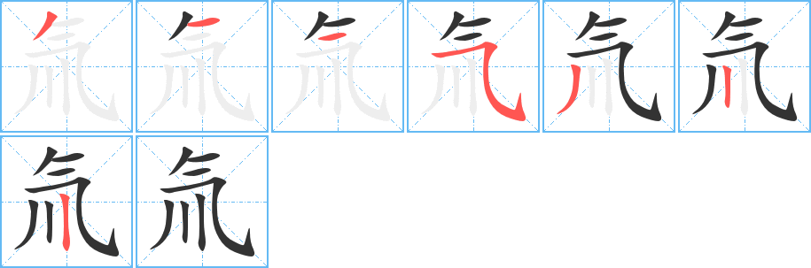 氚字的筆順分步演示