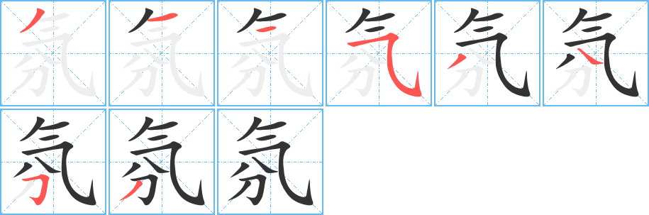 氛字的筆順分步演示