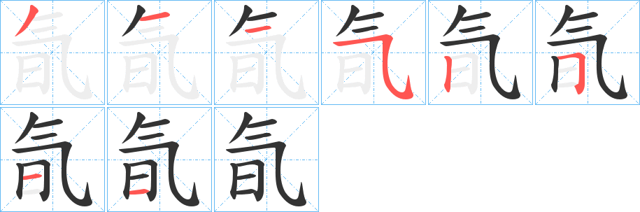 氜字的筆順分步演示