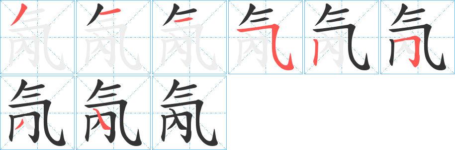 氝字的筆順分步演示