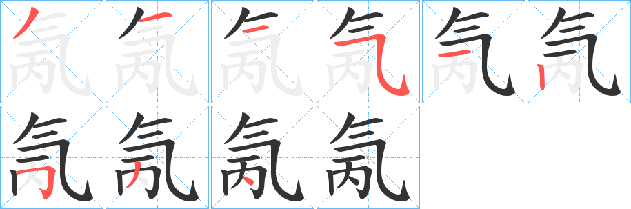 氞字的筆順分步演示