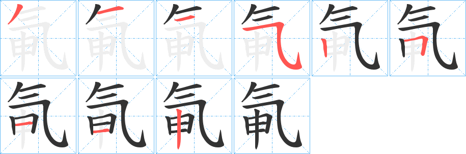 氠字的筆順分步演示