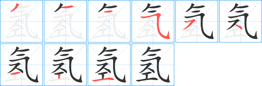 氫字的筆順?lè)植窖菔?></p>
<h2>氫的釋義：</h2>
氫<br />（氫）<br />qīng<br />一種氣體元素，是現(xiàn)在所知道的元素中最輕的，無(wú)色、無(wú)味、無(wú)臭，導(dǎo)熱能力特別強(qiáng)，跟氧化合成水。氫在工業(yè)上用途很廣。<br />氫元素<br />筆畫(huà)數(shù)：9；<br />部首：氣；<br />筆順編號(hào)：311554121<br />
<p>上一個(gè)：<a href='bs4628.html'>氞的筆順</a></p>
<p>下一個(gè)：<a href='bs4626.html'>氟的筆順</a></p>
<h3>相關(guān)筆畫(huà)筆順</h3>
<p class=