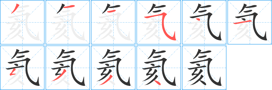 氦字的筆順分步演示