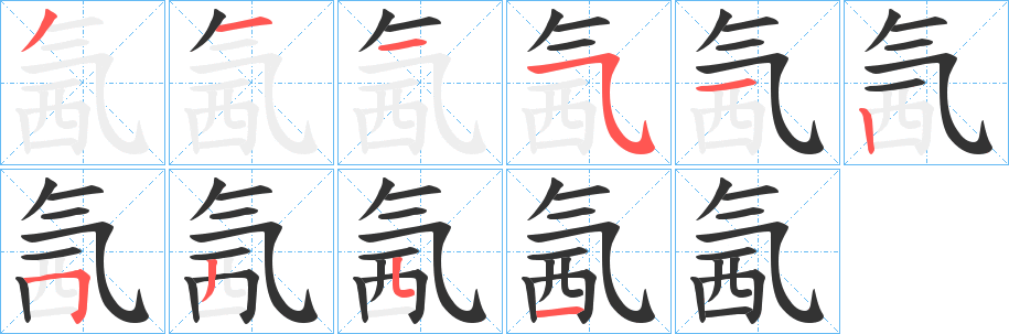 氥字的筆順分步演示