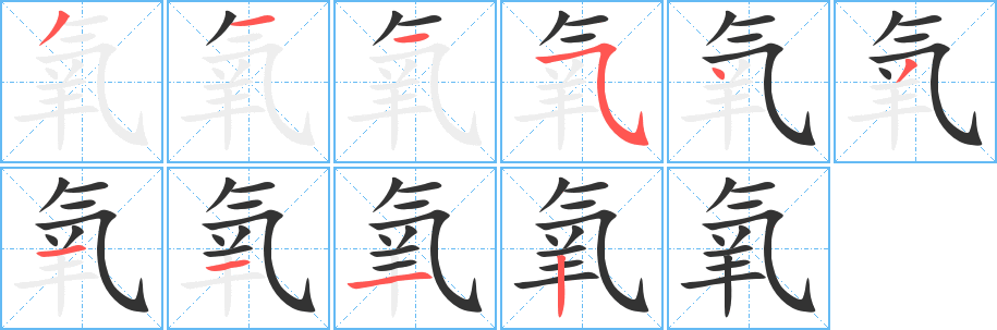 氧字的筆順分步演示