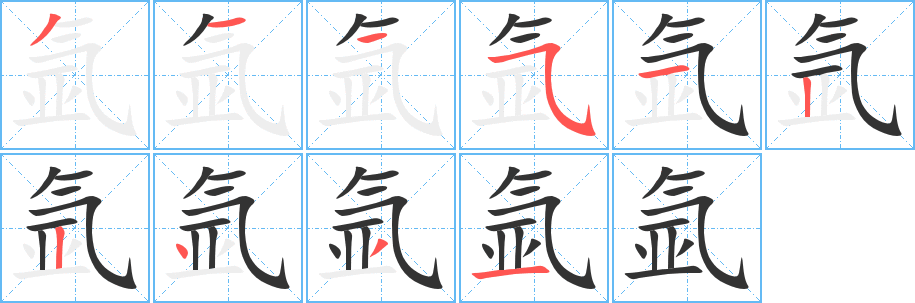 氬字的筆順分步演示