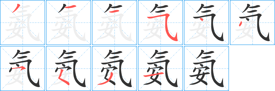 氨字的筆順分步演示