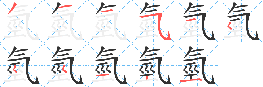 氫字的筆順分步演示