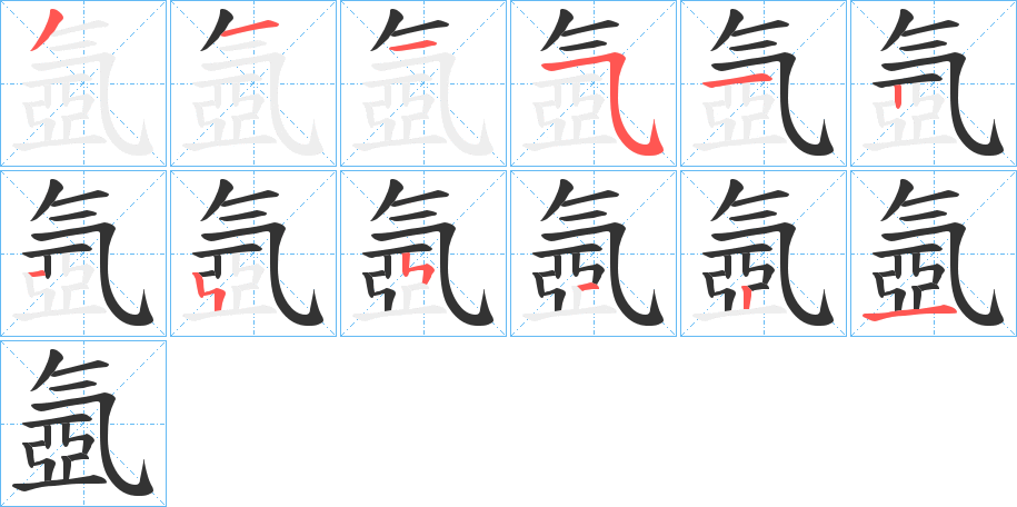 氬字的筆順分步演示