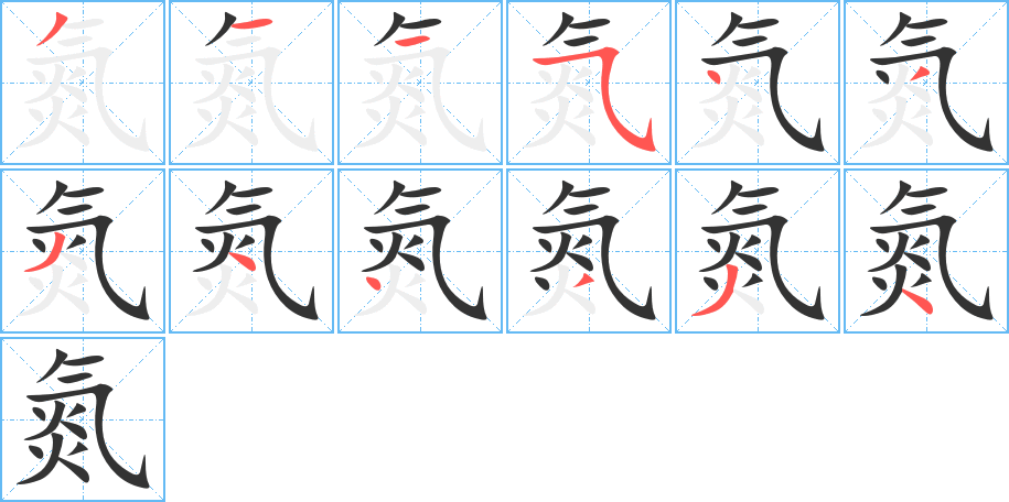 氮字的筆順分步演示