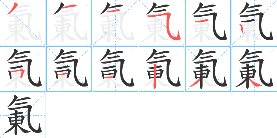 氭字的筆順分步演示