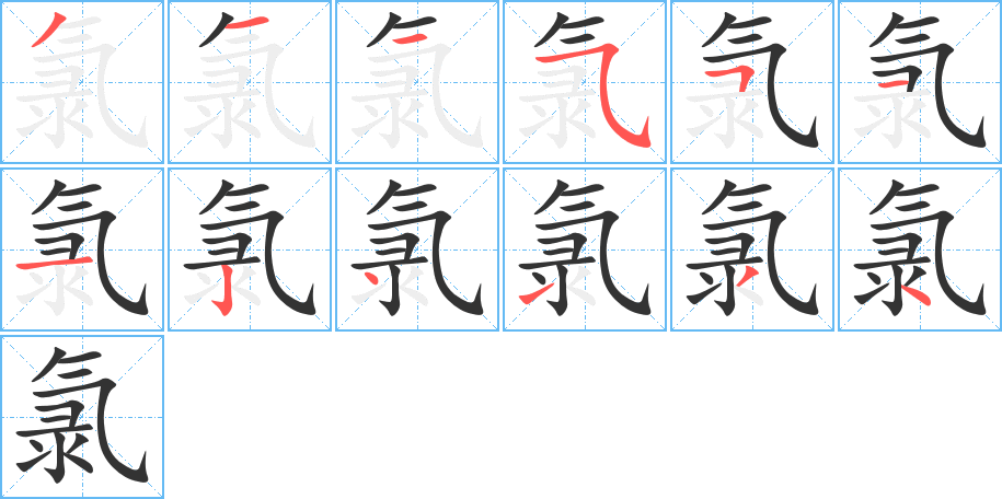 氯字的筆順分步演示