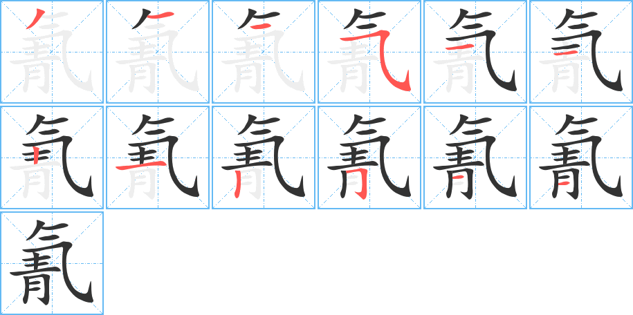 氰字的筆順分步演示