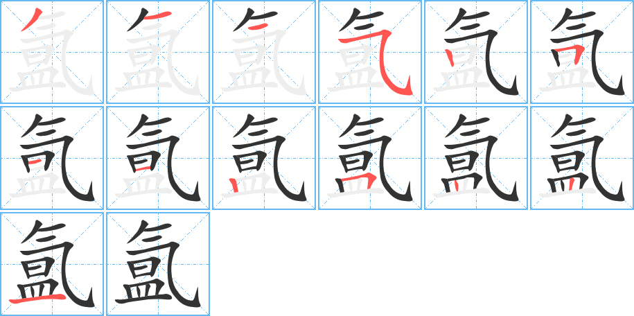 氳字的筆順分步演示