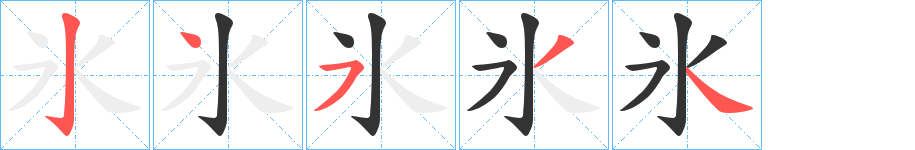 氷字的筆順分步演示