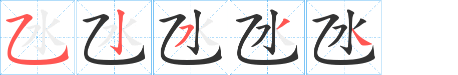 氹字的筆順分步演示