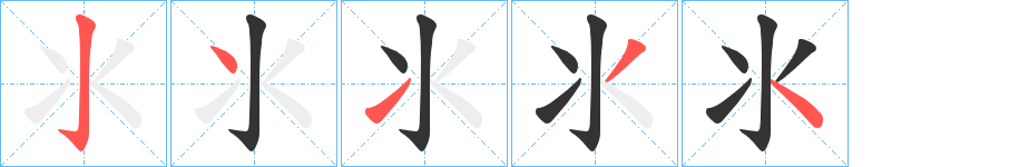 氺字的筆順分步演示