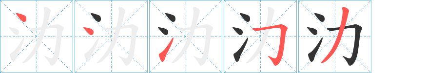 氻字的筆順分步演示