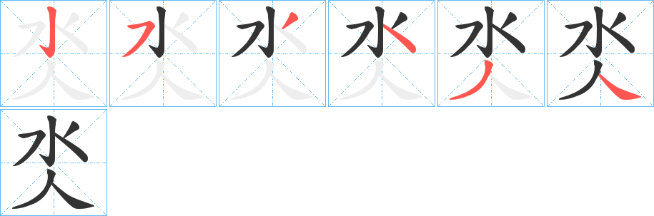 氼字的筆順分步演示