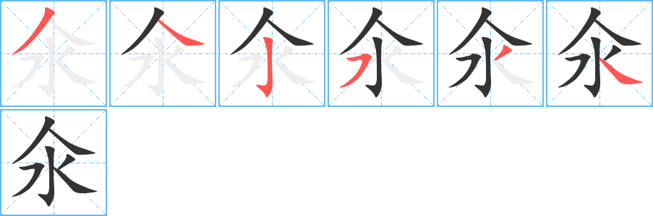 氽字的筆順分步演示