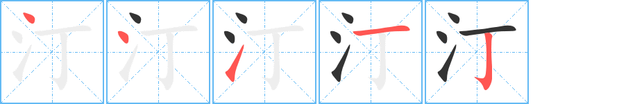 汀字的筆順分步演示