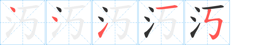 汅字的筆順分步演示